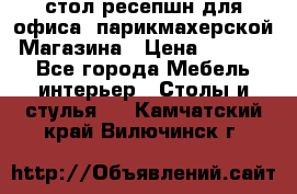 стол-ресепшн для офиса, парикмахерской, Магазина › Цена ­ 14 000 - Все города Мебель, интерьер » Столы и стулья   . Камчатский край,Вилючинск г.